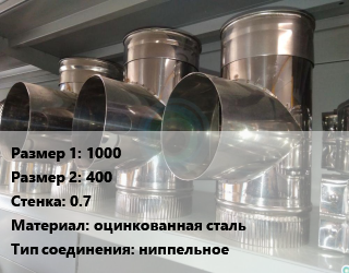 Тройник воздуховода 1000х400х0.7 оцинкованная сталь Соед.:ниппельное, прямоугольный, шт цена от 14927 сом / шт, где купить, условия доставки в Оше и Ошской области